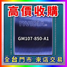 【熊專業】 顯示卡晶片 GA107-895-A1 全台六門市 CPU RAM 回收 長期好夥伴 歷史價格詳細信息