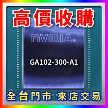 【熊專業】 顯示卡晶片 GA100-895FF1-A1 全台六門市 CPU RAM 回收 長期好夥伴 歷史價格詳細信息