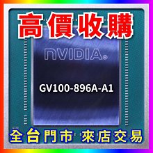 【熊專業】 顯示卡晶片 GA100-895FF1-A1 全台六門市 CPU RAM 回收 長期好夥伴 歷史價格詳細信息