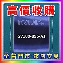 【熊專業】 顯示卡晶片 GA100-895FF1-A1 全台六門市 CPU RAM 回收 長期好夥伴 歷史價格詳細信息