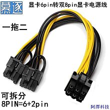 安東科技6P轉6+2P連接線 6P對8P延長線 6P母轉6+2P母 顯卡線0.6M 8pcs/套 歷史價格詳細信息