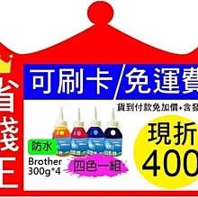 【可刷卡+含發票+免運費+已現折400元】【四色防水型】HP 連續供墨 A級 填充墨水 300g*4色 歷史價格詳細信息