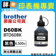 Brother BTD60BK 原廠黑色墨水 歷史價格詳細信息
