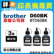 Brother BTD60BK 原廠黑色墨水 (2入) 歷史價格詳細信息
