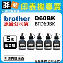 Brother BTD60BK 原廠黑色墨水 (2入) 歷史價格詳細信息