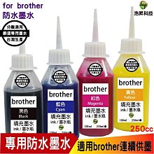 hsp 浩昇科技 for Brother 250cc 奈米防水 填充墨水 連續供墨專用 四色任選 適用 j3930dw 歷史價格詳細信息