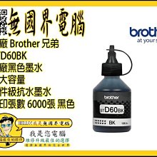 @淡水無國界@ 原廠 Brother BTD60BK 原廠黑色墨水 特大容量文件級抗水墨水 列印張數 6000張 黑色 歷史價格詳細信息