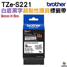 Brother TZe-S221 超黏性護貝標籤帶 (9mm 白底黑字) 現貨 廠商直送 歷史價格詳細信息