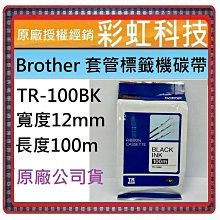 TR-100BK.Brother印字機碳帶.套管標籤機碳帶.印字機耗材.適用PT-E800T.PT-E850TKW-政順 歷史價格詳細信息