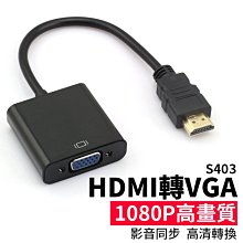 【傻瓜批發】(S403)HDMI轉VGA 1080P高畫質 電腦螢幕/電視/投影機轉接線/轉接頭 板橋現貨 歷史價格詳細信息