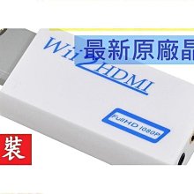 Wii轉HDMI Wii2HDMI Wii to HDMI 電腦螢幕 HDMI線 轉接器 轉接線 轉接頭 歷史價格詳細信息