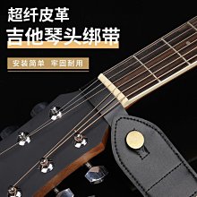 通用型吉他琴頭背帶鈕扣釘尤克里里背帶綁繩背帶防脫扣防滑安全墊-主推款 價格比較,價格查詢,歷史價格詳細信息