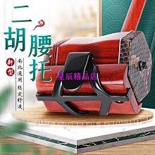 二胡琴托 二胡腰托 琴托 腰托 站立演奏 橡膠材質佳 防滑性佳 不傷二胡 歷史價格詳細信息