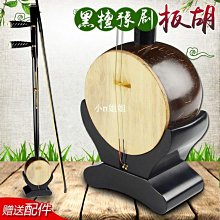 熱銷 黑檀豫劇板胡樂器豫劇板胡專業演奏板胡樂器送配件可貨-(null) 價格比較,價格查詢,歷史價格詳細信息