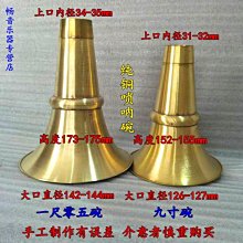 嗩吶碗銅喇叭口不定調嗩吶碗大喇叭口民間嗩吶碗口 歷史價格詳細信息