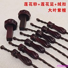 下殺-大葉紫檀古琴琴軫雁足 精雕南瓜七星蓮花軫穿好絨扣 不打滑容易擰 價格比較,價格查詢,歷史價格詳細信息