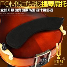 FOM小提琴肩托可調節鋁板小提琴肩托4/4 3/4 1/2 1/4升級加厚加寬~清倉 價格比較,價格查詢,歷史價格詳細信息
