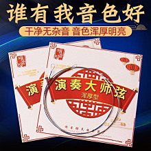 演奏大師弦音色渾厚二胡內外套弦專業演奏德國進口弦芯二胡配件*滿200元發貨 價格比較,價格查詢,歷史價格詳細信息