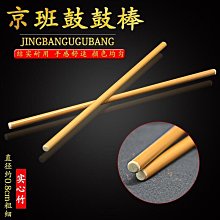 鼓棒京板鼓鍵子純紅棗木心鼓槌班鼓鼓棒板鼓棒京班鼓鼓杄鼓簽鼓千鼓條 免運 歷史價格詳細信息