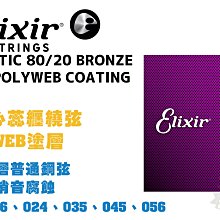ELIXIR POLYWEB NANOWEB  黃銅 磷青銅 超防銹 木吉他弦 吉他弦 新款 保證正版公司貨【凱傑樂器】 歷史價格詳細信息