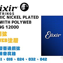 ELIXIR POLYWEB NANOWEB  黃銅 磷青銅 超防銹 木吉他弦 吉他弦 新款 保證正版公司貨【凱傑樂器】 歷史價格詳細信息