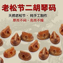 樂器配件二胡琴碼白楓木純手工二胡碼子楓木二胡碼增大音量提亮二胡音色 歷史價格詳細信息