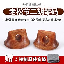 樂器配件二胡琴碼白楓木純手工二胡碼子楓木二胡碼增大音量提亮二胡音色 歷史價格詳細信息
