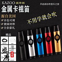 金屬卡祖笛kazoo祖卡笛演奏級吉他伴奏新型笛子嘟嘟卡祖笛樂器 歷史價格詳細信息