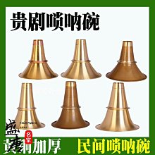 嗩吶碗銅喇叭口不定調嗩吶碗大喇叭口民間嗩吶碗口 歷史價格詳細信息