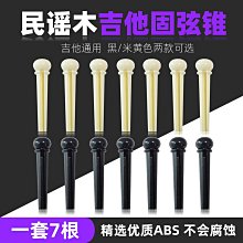 吉他固弦錐/黑白色民謠吉他弦釘固定琴弦配件弦椎尾釘弦柱一套6個-滿200元發貨 歷史價格詳細信息