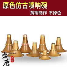 嗩吶碗銅喇叭口不定調嗩吶碗大喇叭口民間嗩吶碗口 歷史價格詳細信息