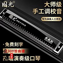 國光德國進口音簧28孔口琴重音復音C調高級成人初學專業演奏級 價格比較,價格查詢,歷史價格詳細信息