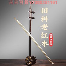 明清舊料老紅木二胡,拆房老家具舊木料二胡,專業演奏琴配件齊全 歷史價格詳細信息