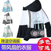 【免運】風扇防曬衣 降溫外套  冰涼服 連帽防曬衣服 防暑降溫 風扇衣 空調服 風扇服 製冷服 降溫服 防曬服 防曬衣 歷史價格詳細信息