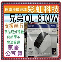 【含稅】Brother兄弟 QL-810W 標籤列印機 WiFi 超高速列印 食品成分標籤 商品標籤列印 標籤機 歷史價格詳細信息