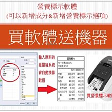 買營養標示軟體/營養計算軟體 送標籤機BC-8015 (條碼機)另售TTP-345 歷史價格詳細信息