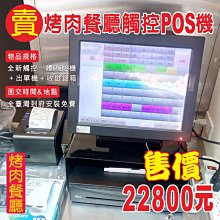 POS達人全新ALL IN ONE觸控點餐機+豚骨拉麵店快速結帳POS系統+菜單機+收銀錢箱+到府裝到好22800元^^ 歷史價格詳細信息