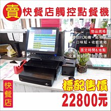 (開店創業)全新快速結帳POS機+結帳單機+錢盒+免費到府安裝22800元-OA 沙發 RO 不鏽鋼 掃描器 歷史價格詳細信息