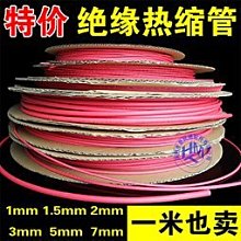 熱縮管 1MM 1.5MM 2MM 3MM 5MM 7MM 絕緣套管 收縮套管 6種任選 【3MM-1M】 歷史價格詳細信息