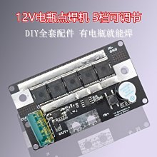 點焊機diy全套配件5檔版12V單片控制板自動調節電瓶電池帶點焊筆 w1123 [406461] 價格比較,價格查詢,歷史價格詳細信息