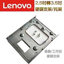 Lenovo聯想 2.5吋/3.5吋硬碟支架 桌上型電腦/工作站 SSD硬碟架 加裝第二顆硬碟必備支架 歷史價格詳細信息