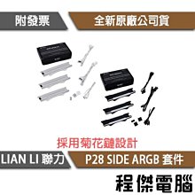 聯力 P28積木風扇專用ARGB白色側邊燈條拼接設計/拆卸安裝簡便 歷史價格詳細信息