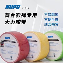 KUPO舞臺影視大力布基膠帶耐高溫耐磨抗拉亮面片場標記道具防水 價格比較,價格查詢,歷史價格詳細信息