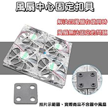 全新 風扇連接片 風扇扣具 風扇支架 風扇扣 電腦風扇連接 系統風扇對接 雙風扇並聯 附螺絲 單風扇變雙風扇 風扇扣片 歷史價格詳細信息
