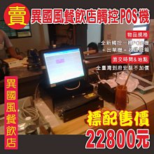 ＊POS達人＊全新餐廳業點餐機pos餐前先結帳套餐-全新pos機系統+全新觸控螢幕+全新收據機+全新錢櫃-28500元露天價*_* 歷史價格詳細信息