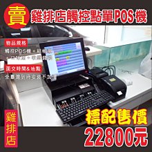 ＊POS達人＊全新冷飲店POS系統快速結帳全套-餐飲快速結帳POS軟體+觸控螢幕+錢櫃+熱感式貼紙機-百年慶^^露天價^^ 歷史價格詳細信息