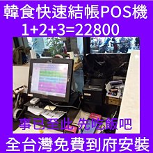 (免費到府安裝)POS達人全新牛肉麵店快速結帳觸控pos機+出單機+收銀錢箱=22800元/收銀機/餐飲/OA/RO 歷史價格詳細信息