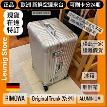 Rimowa Original Trunk 德國自購 現貨在台 歷史價格詳細信息