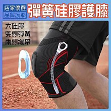 護膝 彈簧護膝 護膝套 運動護膝 籃球護膝 膝蓋護具 膝蓋運動護具 N005J2 歷史價格詳細信息