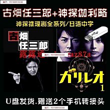 古畑任三郎日劇U盤日語高清全集藍光經典懷舊懸疑推理電視劇優盤. 歷史價格詳細信息